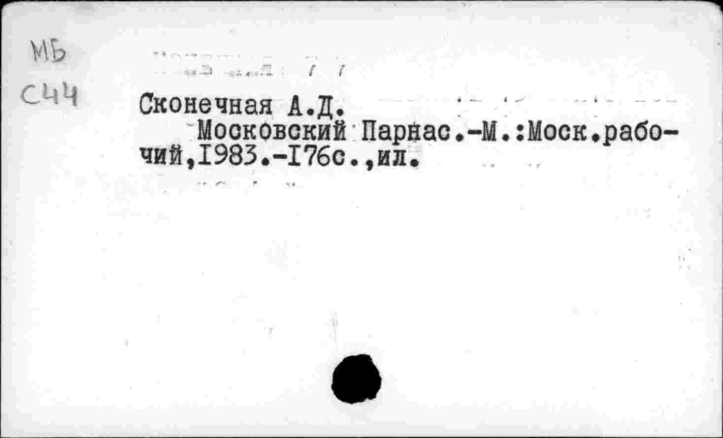 ﻿смц
Оконечная А.Д.
Московский Парнас.-М.:Моск,рабо чий,1983.-176с.,ил.